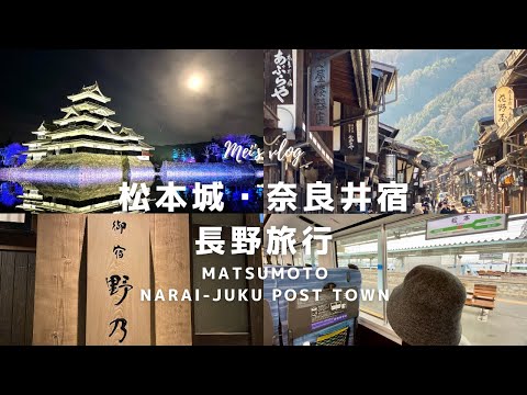 (CC)2 nights 3 days Nagano trip itinerary ｜Matsumoto Castle, a centuries-old inn town Naraijuku