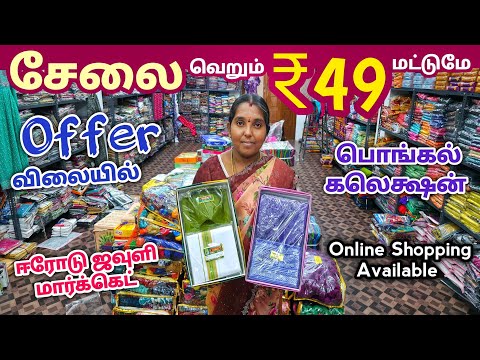 வெறும் ₹49 ரூபாய்க்கு சேலை கலெக்ஷன் | Erode Sarees Wholesale Market | Elampillai Pattu Saree