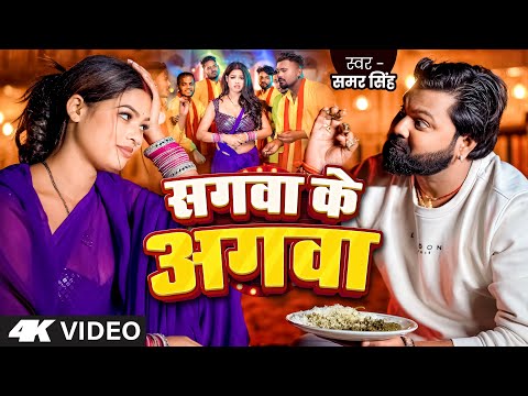 #Video | Sagwa Ke Agwa | #Samar Singh ( सगवा के अगवा ) Ft -  #Sunita Singh | Bhojpuri Desi Song