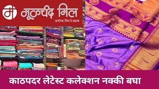 मुळचंद मील काठपदर कलेक्शन कांजीवरम, बनारस सिल्क, टिशु सिल्क नक्की बघा |Moolchand Mill Saree 
