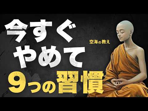 60歳を過ぎたら絶対にNG！今すぐやめるべき9つのこと【空海の教え】