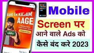 mobile display pe ads ko band kaise karen 2023 Me  Adsआना बंद कैसे करें|ads ko band karel