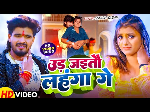 #Video - उड़ जाइतौ लहंगा गे - #Ashish Yadav का एक और बवाल गाना - #New Magahi Song