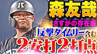 【さすがの存在感】森友哉『復帰2試合目で反撃タイムリー含む2安打2打点！』