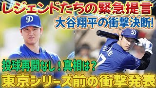 🔥【大谷翔平】東京シリーズ前にまさかの決断‼️ 投球再開せず…ロバーツ監督が激白した”衝撃の真実”とは⁉️ レジェンドたちの緊急提言にファン騒然⚡️【MLB最新情報】