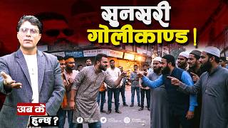 कप्तानगञ्ज हिंसा ! अशान्त सुनसरी ! TV Today HD | Sunsari | Latest News | Balen | Sudan Gurung