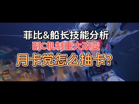 【鸣潮】菲比，船长技能分析！副C机制重大改变。2.2坎特蕾拉单up！月卡玩家怎么抽卡？