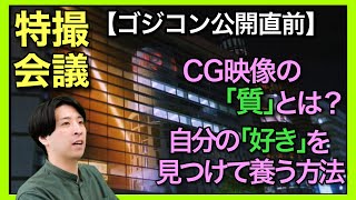 ゴジコン前に真剣に特撮映像表現について語ってみました…！