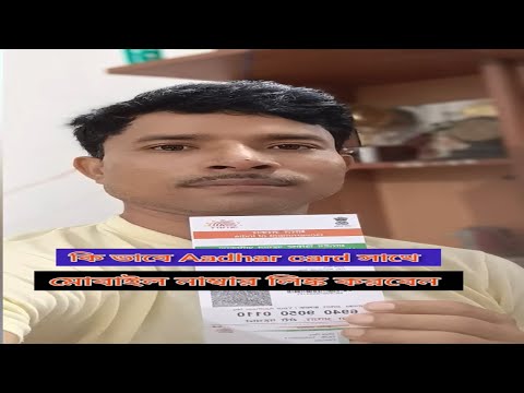 How to link mobile number with Aadhaar card, আধার কার্ড মোবাইল নম্বর লিংক