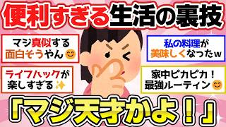 【有益スレ】めっちゃ使える！便利すぎるライフハック（日常生活編）！【ガルちゃん2chスレまとめ】