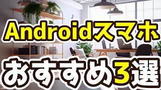 【Androidスマホ】おすすめ3選（2025年度）