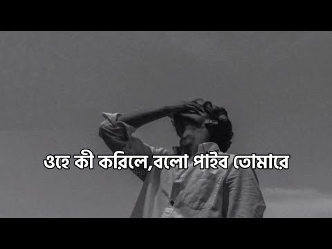 Ohe Ki Korile Bolo Paibo Tomare - Bangla Lyrics - Lofi Remix | Mashuq Haque X No-Man | Nostalgic