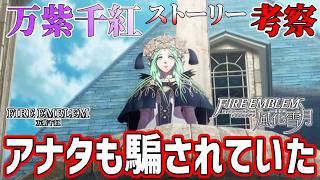 【万紫千紅】レアが隠した『フォドラ空白の500年』【ストーリー考察】 #ファイアーエムブレム #風花雪月 #万紫千紅