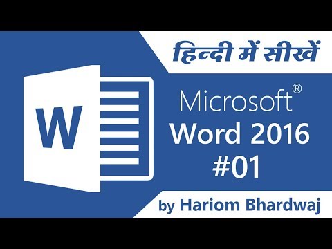 #01 | Ms-Word 2016 - Introduction in Hindi