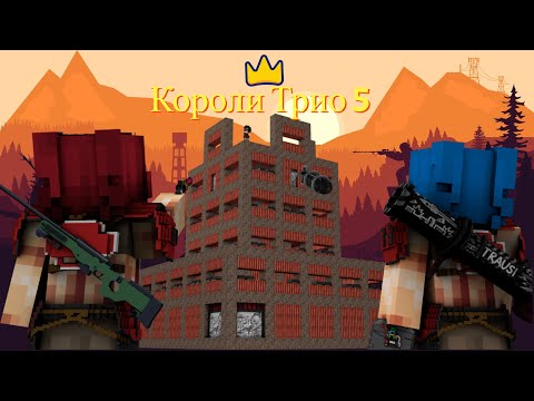 Мы стали королями Трио 5?| Карго| Нефти | trio-5 | RustMe/РастМи