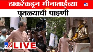 Mumbai Uddhav Thackeray LIVE | ठाकरेंकडून मीनाताईंच्या पुतळ्याची पाहणी | Meenatai Thackeray Statue