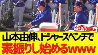 山本由伸、ついにベンチで素振りをし始めるwwwwwwww