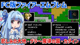 初代ファイアーエムブレムを遊ぶ動画 #08 【ファミコン版ファイアーエムブレム 暗黒竜と光の剣】【VOICEROID実況】