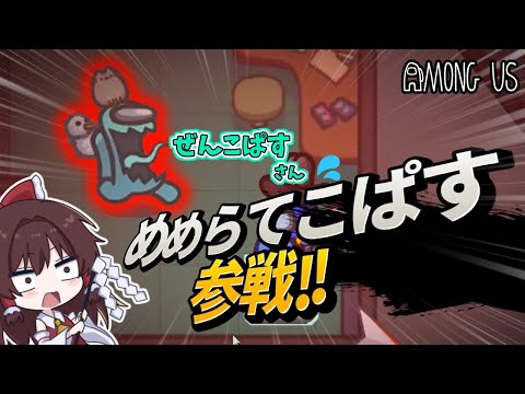 【Among Us】めめらてこぱす様の配信に参加！～めめ村への勝利を目指せ～【ゆっくり実況】