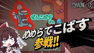 【Among Us】めめらてこぱす様の配信に参加！～めめ村への勝利を目指せ～【ゆっくり実況】