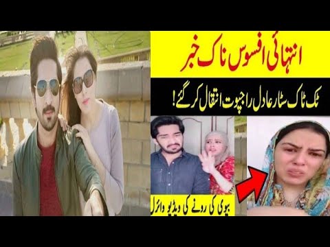 Famous TikTok Star Adil Raaj Put Paased away | TikTok Star Adil raajput Intaqal kar Gaye | Pak HubTV