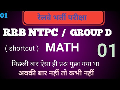 #math || RRB_NTPC_GROUP_D || #Math_Classes ||#rrbntpc || #rrbgroupd ||