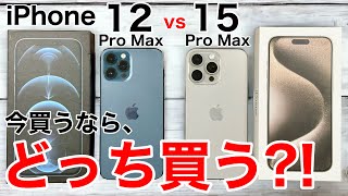 【どっち買う?】iPhone12ProMaxと15ProMax、どっちが良いか実機で解説!   4K