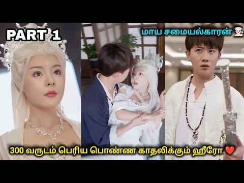 மாய சமையல்காரன்❤️|PART 1|💕Cdrama Tamil #cdrama #romantic#love #movie #shortdrama#lovestory