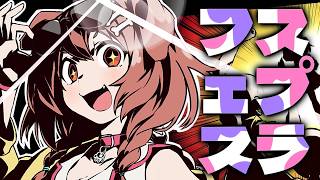 すぷらてぅんフェス！！！！！！！