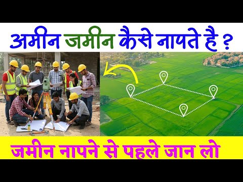 जमीन कैसे मापा जाता है | Amin jameen kaise napte hai | jameen napne ka tarika | Amin Maker