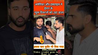America ne Iran ki न्युक facility ko kiya तबाह! मुनीर का बच्चा बिक gya? #pakistanipublicreaction