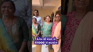 51000 No Sahyog Canada Thi Sahyog Malyo #popatbhai_charitable_foundation #teampcf #popatbhai_ahir