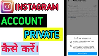 Instagram account private kaise kare /how to private Instagram account #instagram #technicalgadhu