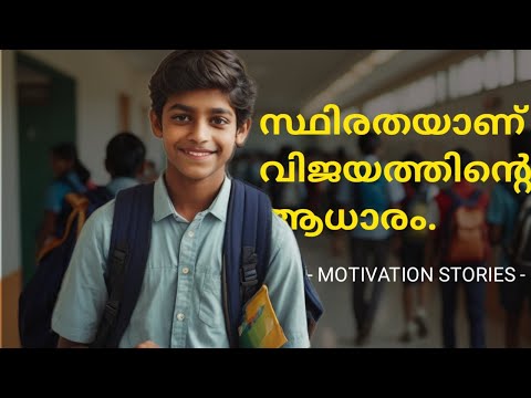 സ്ഥിരത ആണ് വിജയത്തിൻ്റെ ആധാരം. consistency is the key of success Malayalam motivation story.