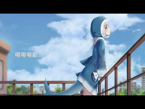 芒果醬 - 我喜歡你 | By Gawr Gura (AI Cover)