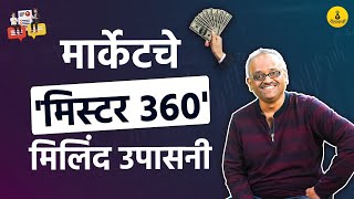 फक्त डिलिव्हरीमधून प्रॉफिट कमवणारा पुणेकर | Milind Upasani | Journey of Marathi Investor | Paisapani