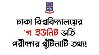 Dhaka University C Unit Admission Test Guideline || Dhaka University C Unit Admission Guideline