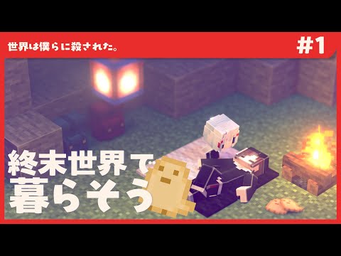 [マインクラフト]滅亡した世界で洞窟生活 PT1[ゆっくり実況]- 世界は僕らに殺された
