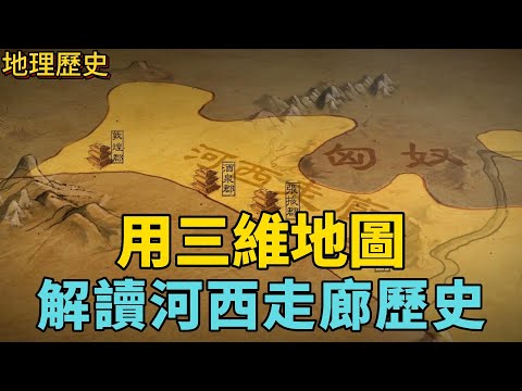 河西走廊相關地理歷史，認真看完，一定有收穫！#河西走廊 #地理歷史