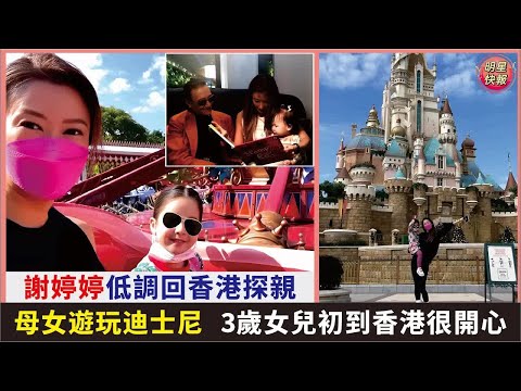 謝婷婷低調回香港探親，母女遊玩迪士尼，3歲女兒初到香港很開心#謝婷婷#謝賢#謝霆鋒