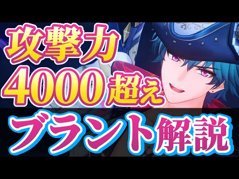 【#鳴潮】長離と相性抜群！２凸がぶっ壊れ！？焦熱サブアタッカー「ブラント」解説！！【めいちょう】