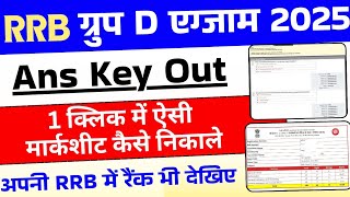RRB Group D 2025 Ans key kaise dekhe | RRB Group D 2025 ans key scorecard marksheet kaise nikale