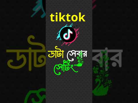 Tiktokডাটা সেবার সেটিং ভিডিও# #banglatech # ডাটা সেবার#viralvideo #