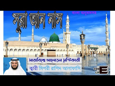 সূরা আন নাস বাংলা অনুবাদসহ  SURA AN-NAS WITH BANGLA TRANSLATION ক্বারী MISHARY RASHID ALAFASY