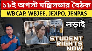 WBCAP College Admission 2025: WBCAP Merit List 2025: WBJEE 2025 Result Date: JEXPO: JENPAS UG: JELET