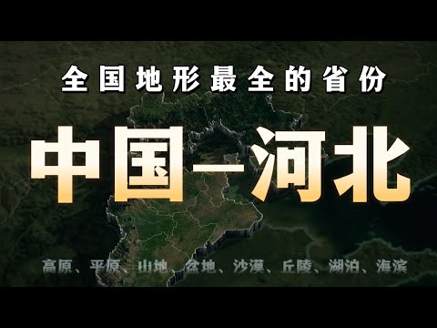 省會55年換11次，河北到底經歷了什麼？