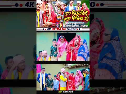 Ghara pichhawariye Go Baba, Shadi geet, Vidai song #khortha #song #vidai #wedding #reels #shorts