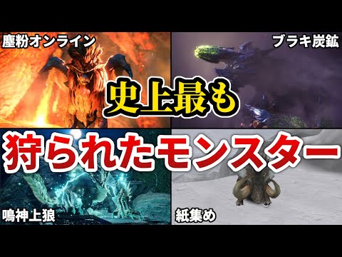 モンハン史上最も狩られたモンスター10選【歴代モンハン】