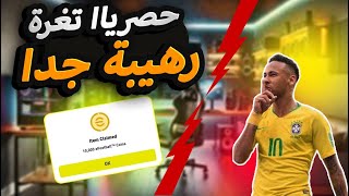حصرياا🔥تغرة الحصول على 10kكوينز😱في pes2025💯