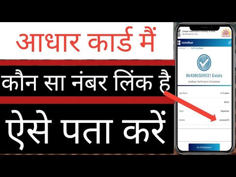 Aadhar card me konsa mobile number link hai kaise check Karen |aadhar card mobile number link status